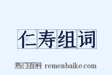 仁寿组词是什么意思的图片